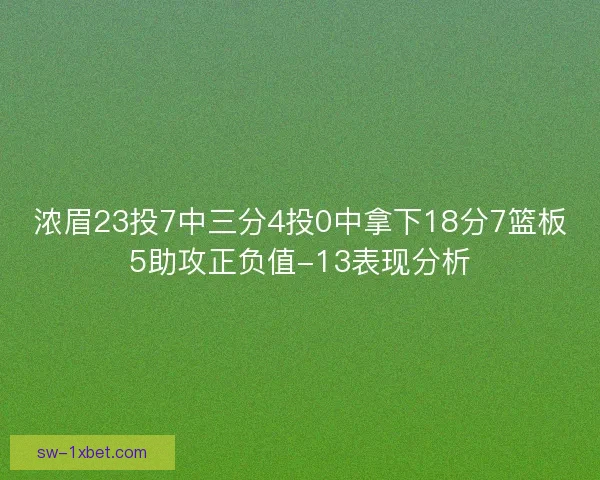 浓眉23投7中三分4投0中拿下18分7篮板5助攻正负值-13表现分析